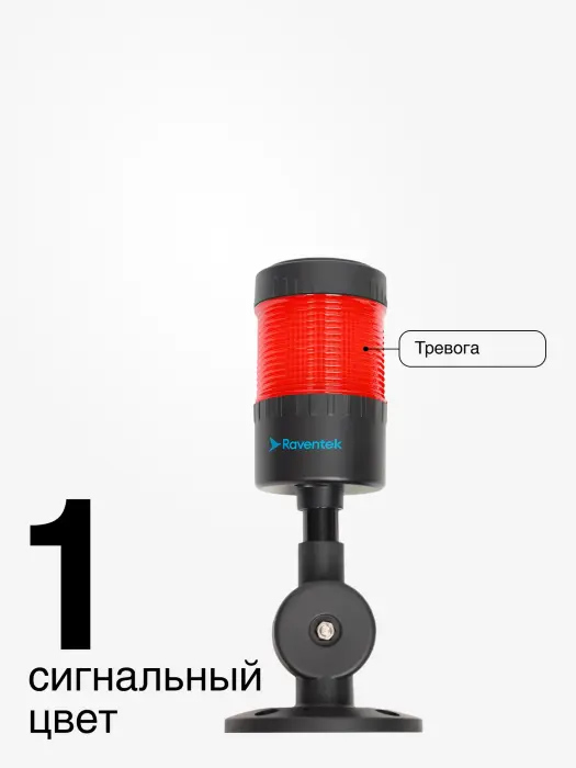 Светодиодные сигнальные колонны Raventek PVO1-124F-R
