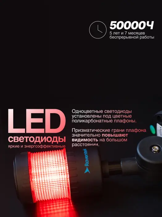 Светодиодные сигнальные колонны Raventek PVO1-124F-R