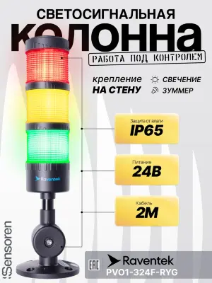 Светодиодные сигнальные колонны Raventek PVO1-324F-RYG