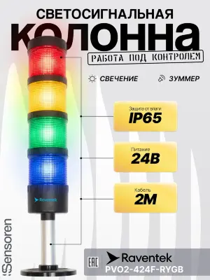 Светодиодные сигнальные колонны Raventek PVO2-424F-RYGB
