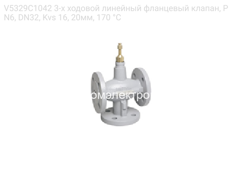 V5329C1042 3-х ходовой линейный фланцевый клапан, PN6, DN32, Kvs 16, 20мм, 170 °C