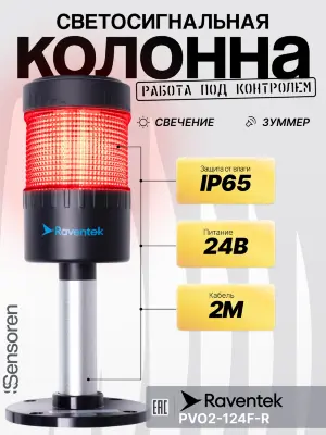 Светодиодные сигнальные колонны Raventek PVO2-124F-R