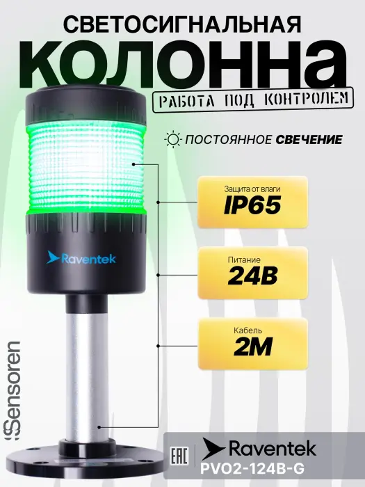 Светодиодные сигнальные колонны Raventek PVO2-124B-G