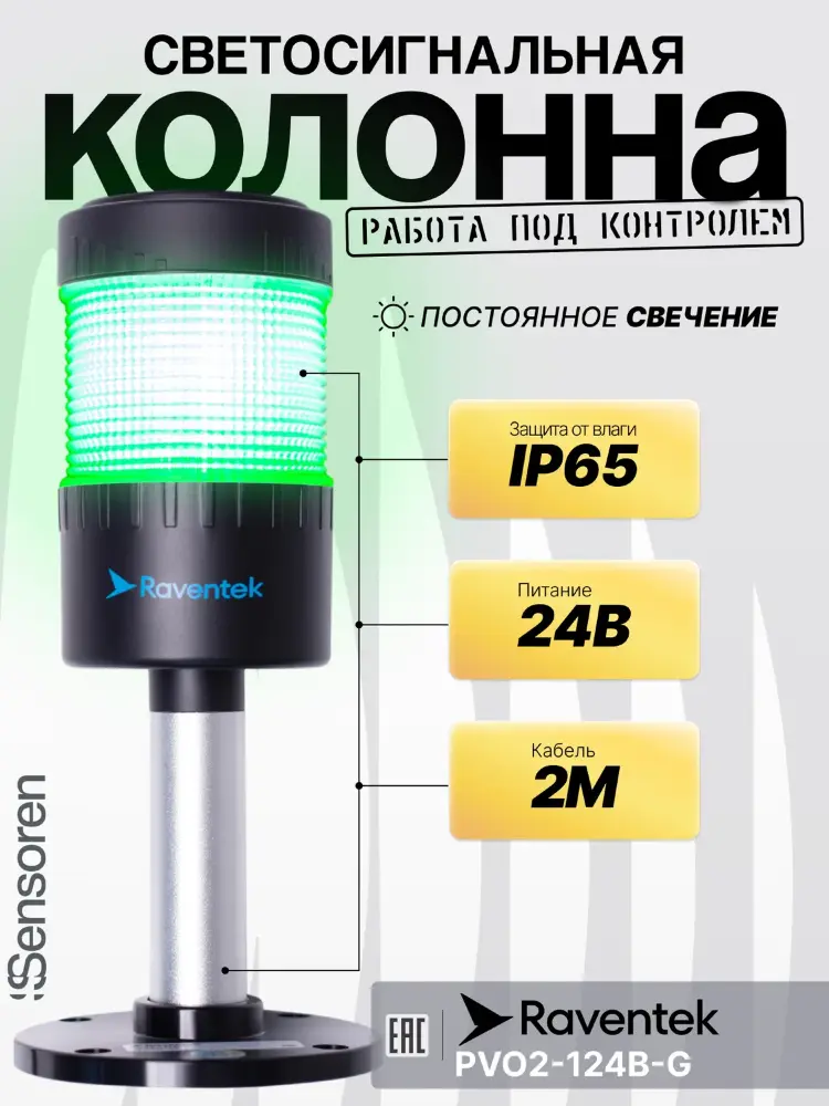 Светодиодные сигнальные колонны Raventek PVO2-124B-G