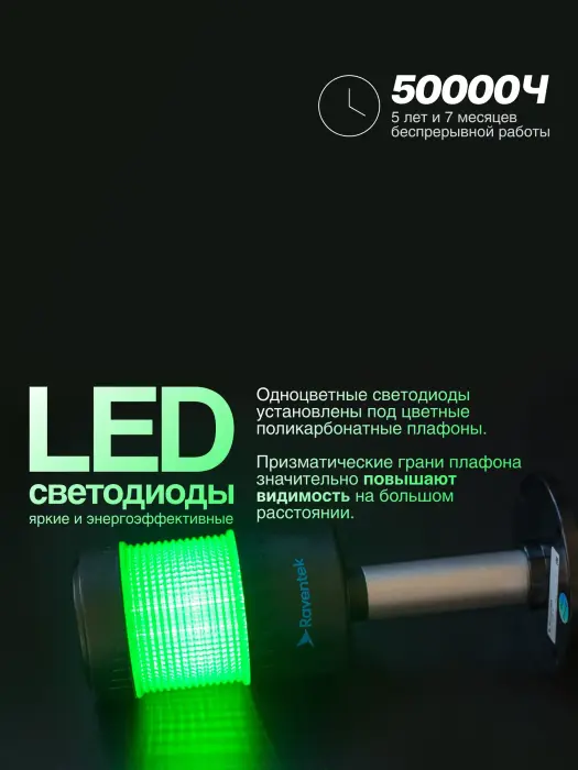 Светодиодные сигнальные колонны Raventek PVO2-124B-G