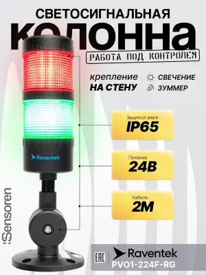 Светодиодные сигнальные колонны Raventek PVO1-224F-RG