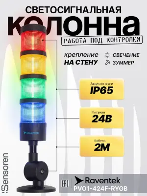 Светодиодные сигнальные колонны Raventek PVO1-424F-RYGB