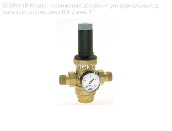 Honeywell (Resideo) D06FN-1B Клапан понижения давления универсальный, диапазон регулировки 0.5-2 атм, 1"