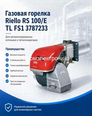 Газовая горелка Riello RS 100/E TL FS1