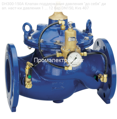 DH300-150A Клапан поддержания давления &quot;до себя&quot; диап. наст-ки давления 1 ... 12 бар DN150, Kvs 407