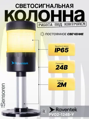 Светодиодные сигнальные колонны Raventek PVO2-124B-Y