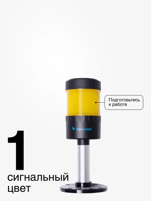 Светодиодные сигнальные колонны Raventek PVO2-124B-Y