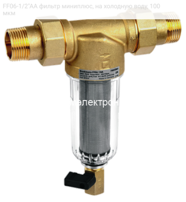FF06-1/2&quot;AA фильтр миниплюс, на холодную воду, 100 мкм