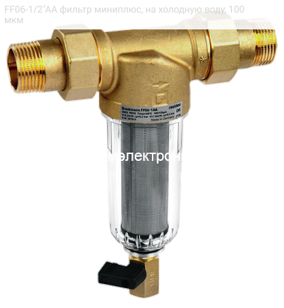 FF06-1/2"AA фильтр миниплюс, на холодную воду, 100 мкм
