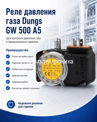 Реле давления газа Dungs GW 500 A5