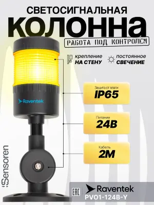Светодиодные сигнальные колонны Raventek PVO1-124B-Y