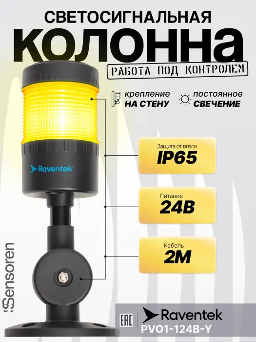 Светодиодные сигнальные колонны Raventek PVO1-124B-Y