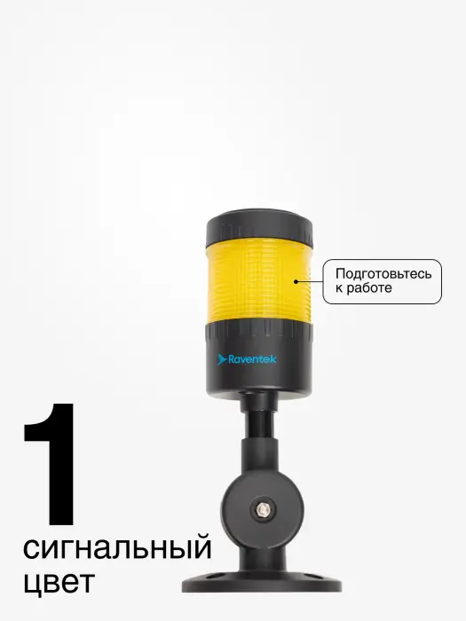 Светодиодные сигнальные колонны Raventek PVO1-124B-Y