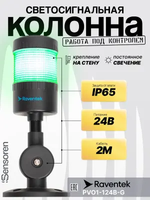 Светодиодные сигнальные колонны Raventek PVO1-124B-G