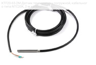 KTF20-65-2M Датчик температуры погружной, кабельного типа NTC20K, 2 м кабель