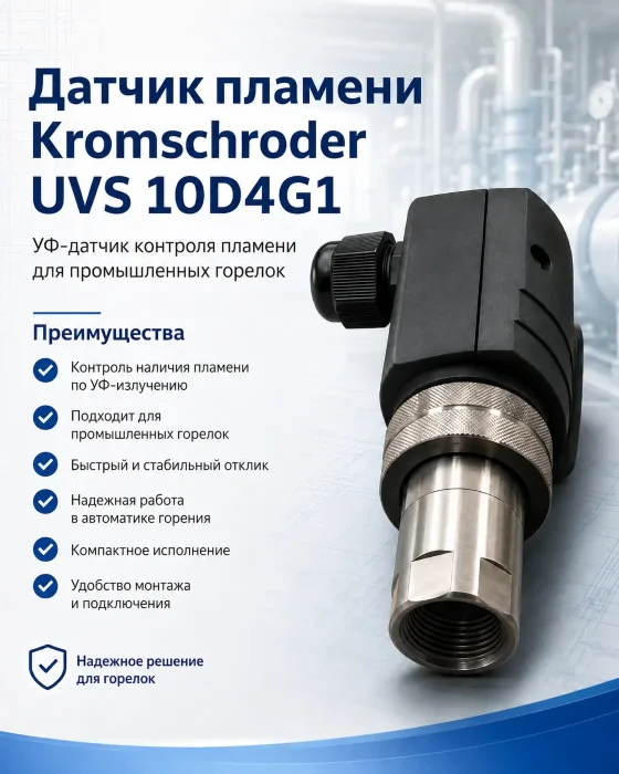 Датчик пламени Kromschroder UVS 10D4G1