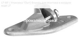 LF-MF ( Упаковка 10шт) Фланец для монтажа в воздуховоде LF