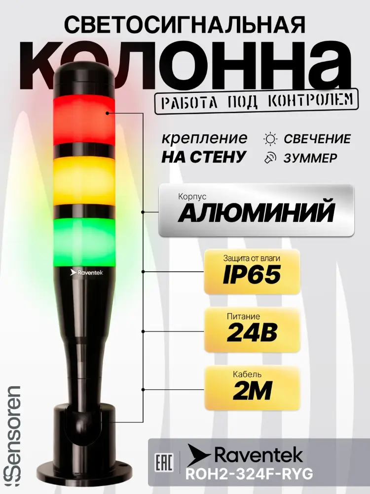 Светодиодные сигнальные колонны Raventek ROH2-324F-RYG