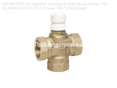 V5078B1047 3-х ходовой линейный муфтовый клапан, PN16, DN40, В/Р, Kvs 11.0, 6.5мм, 120 °C Honeywell