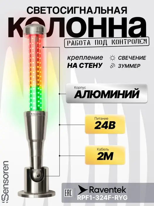 Светодиодные сигнальные колонны Raventek RPF1-324F-RYG