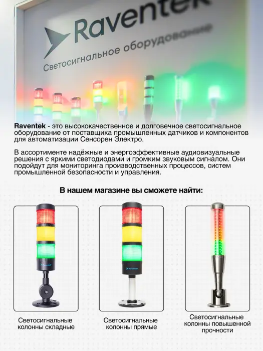 Светодиодные сигнальные колонны Raventek RPF1-324F-RYG