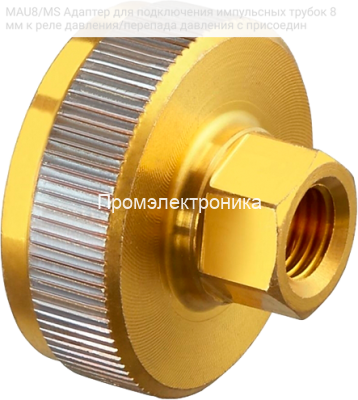 MAU8/MS Адаптер для подключения импульсных трубок 8 мм к реле давления/перепада давления с присоедин