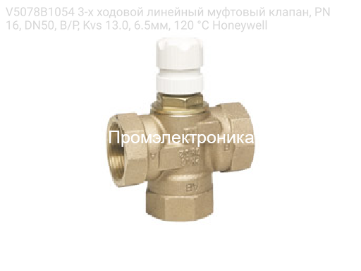V5078B1054 3-х ходовой линейный муфтовый клапан, PN16, DN50, В/Р, Kvs 13.0, 6.5мм, 120 °C Honeywell