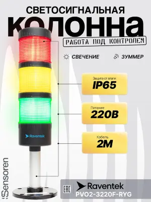 Светодиодные сигнальные колонны Raventek PVO2-3220F-RYG