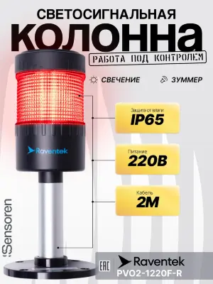 Светодиодные сигнальные колонны Raventek PVO2-1220F-R