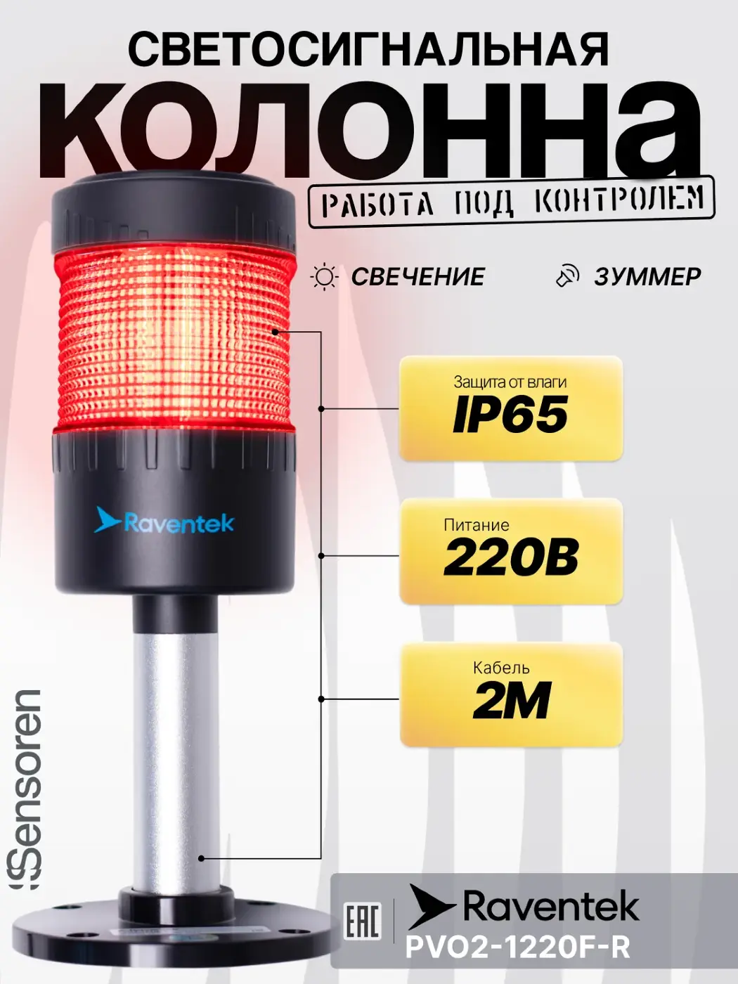 Светодиодные сигнальные колонны Raventek PVO2-1220F-R