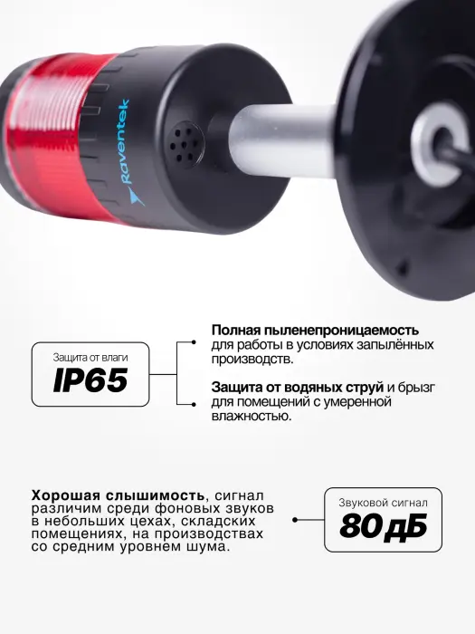 Светодиодные сигнальные колонны Raventek PVO2-1220F-R