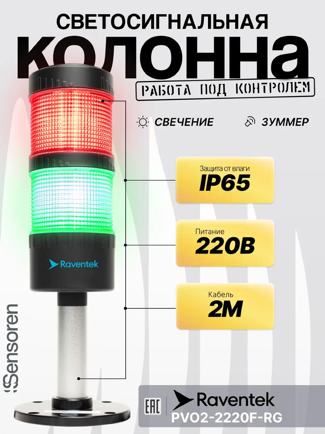 Светодиодные сигнальные колонны Raventek PVO2-2220F-RG