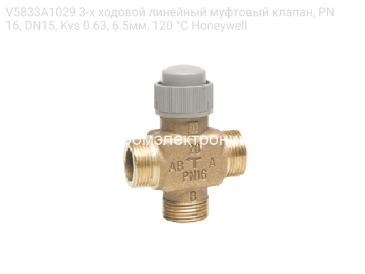 V5833A1029 3-х ходовой линейный муфтовый клапан, PN16, DN15, Kvs 0.63, 6.5мм, 120 °C Honeywell