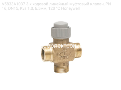 V5833A1037 3-х ходовой линейный муфтовый клапан, PN16, DN15, Kvs 1.0, 6.5мм, 120 °C Honeywell
