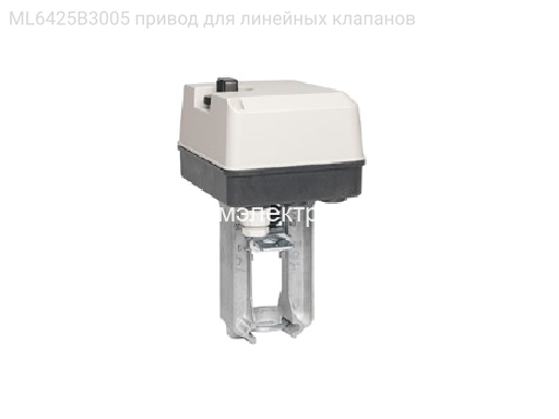 ML6425B3005 привод для линейных клапанов