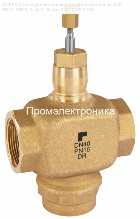 XI20B6.3 3-х ходовой линейный муфтовый клапан, В/Р, PN16, DN20, Kvs6.3, 20 мм, 170 °C RESIDEO