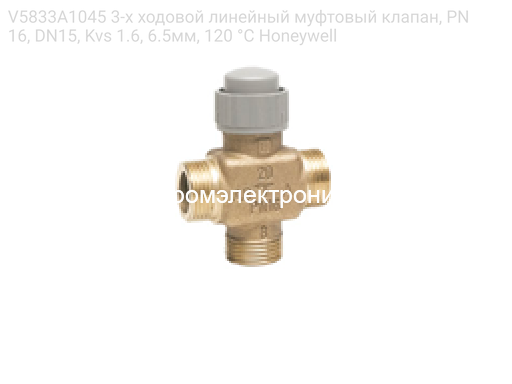 V5833A1045 3-х ходовой линейный муфтовый клапан, PN16, DN15, Kvs 1.6, 6.5мм, 120 °C Honeywell