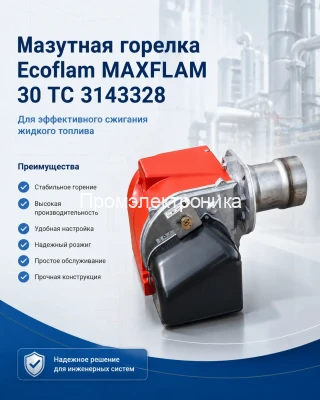 Мазутная горелка Ecoflam MAXFLAM 30 TC