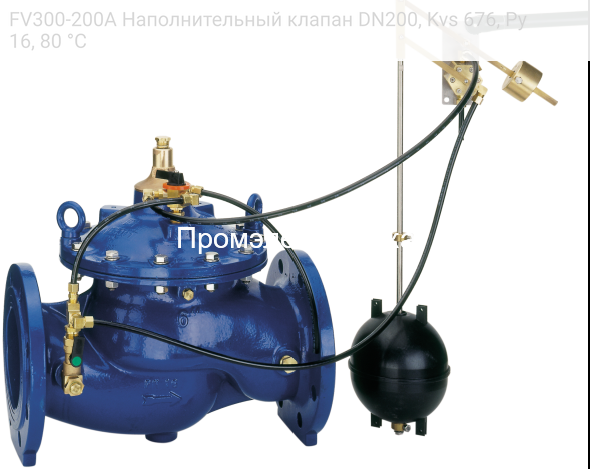 FV300-200A Наполнительный клапан DN200, Kvs 676, Ру16, 80 °С