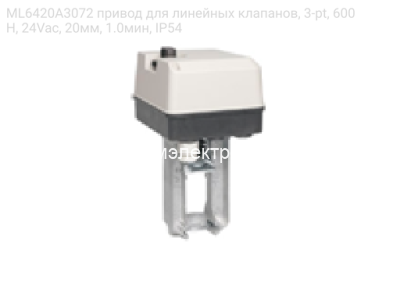 ML6420A3072 привод для линейных клапанов, 3-pt, 600Н, 24Vac, 20мм, 1.0мин, IP54