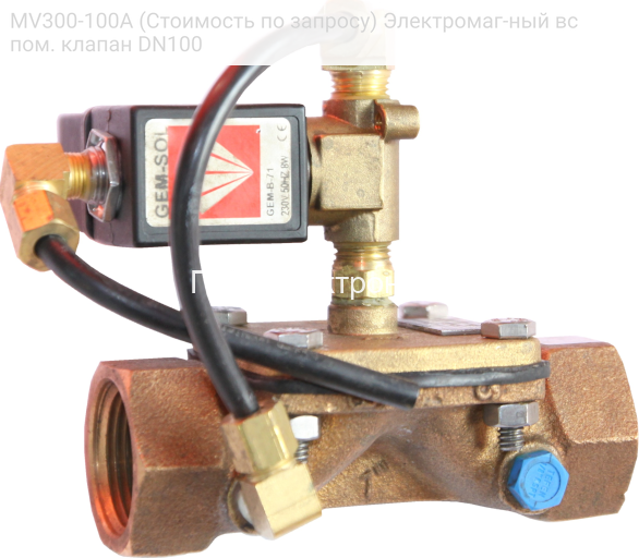 MV300-100A (Стоимость по запросу) Электромаг-ный вспом. клапан DN100