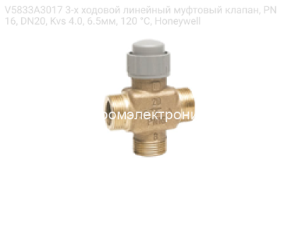 V5833A3017 3-х ходовой линейный муфтовый клапан, PN16, DN20, Kvs 4.0, 6.5мм, 120 °C, Honeywell