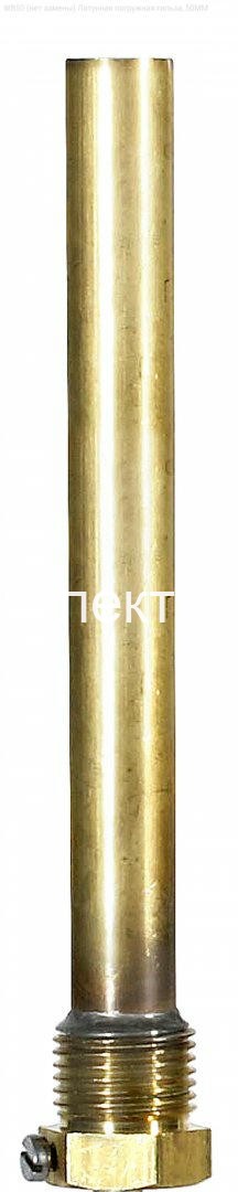 WB50 (нет замены) Латунная погружная гильза, 50MM