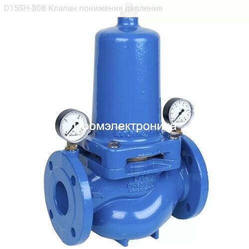 D15SH-80B Клапан понижения давления