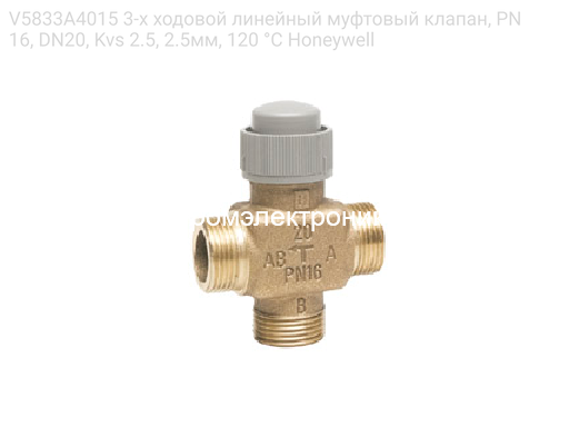 V5833A4015 3-х ходовой линейный муфтовый клапан, PN16, DN20, Kvs 2.5, 2.5мм, 120 °C Honeywell